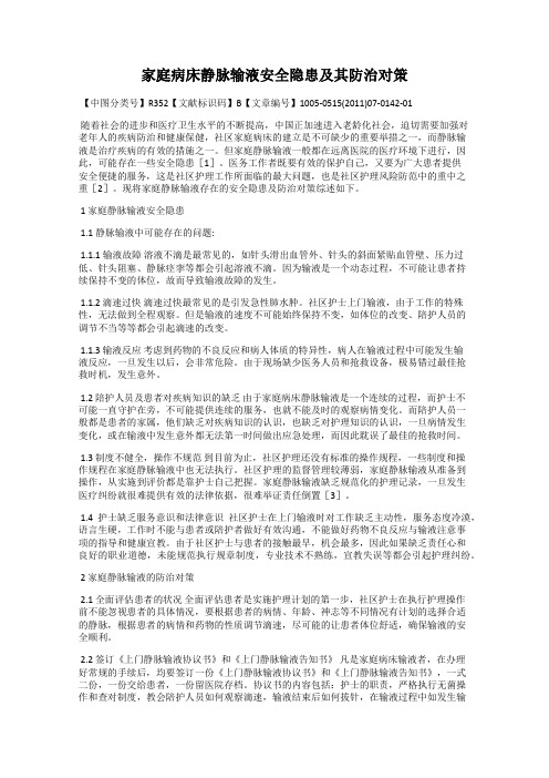 家庭病床静脉输液安全隐患及其防治对策