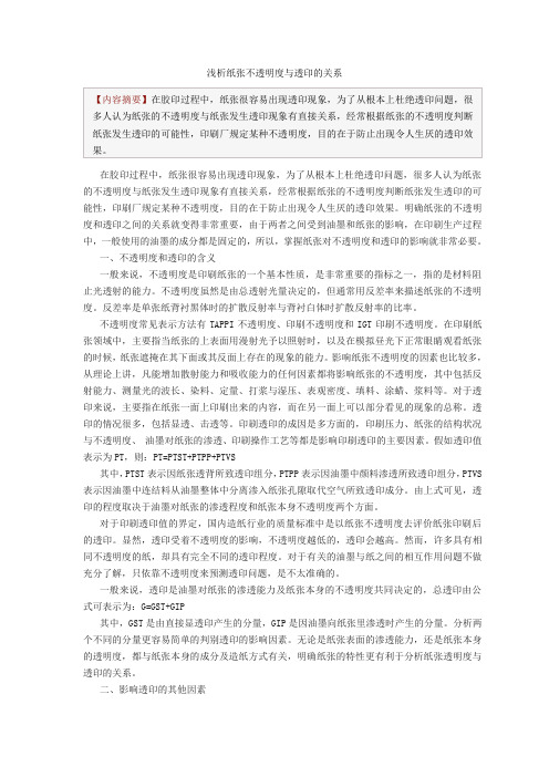 纸张不透明度与透印的关系