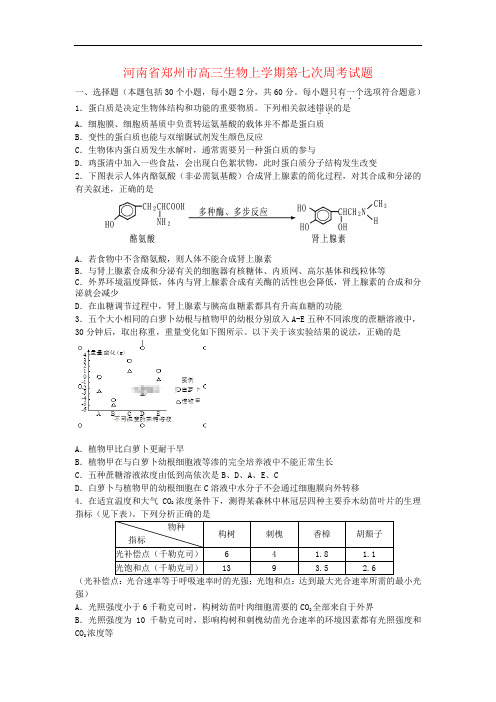 河南省郑州市高三生物上学期第七次周考试题