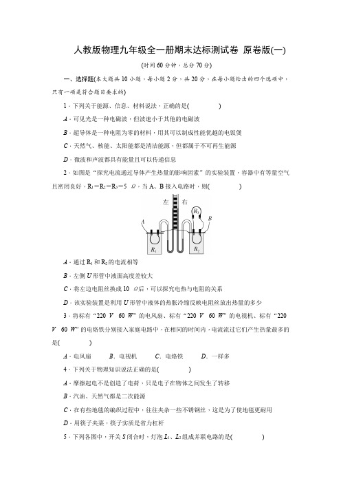 人教版物理九年级全一册期末达标测试卷 原卷版(一)