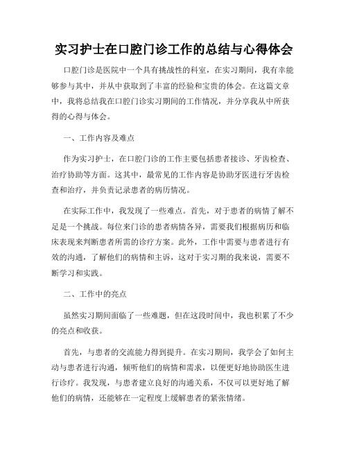 实习护士在口腔门诊工作的总结与心得体会