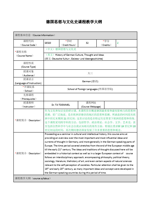 德国思想与文化史课程教学大纲