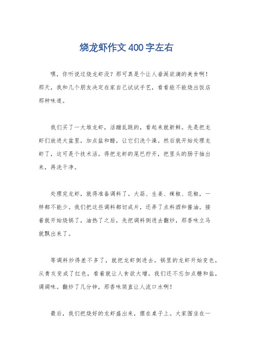 烧龙虾作文400字左右