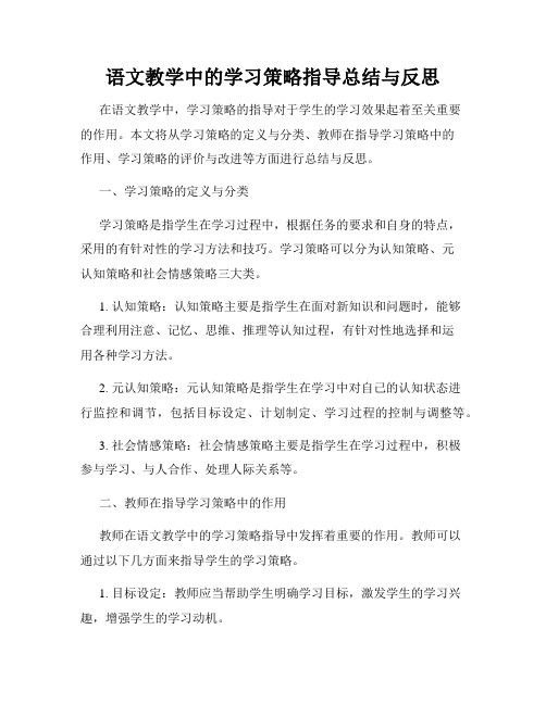 语文教学中的学习策略指导总结与反思