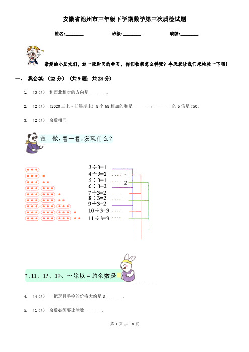 安徽省池州市三年级下学期数学第三次质检试题