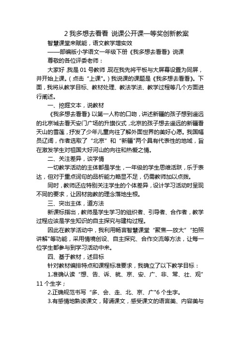 2我多想去看看 说课公开课一等奖创新教案