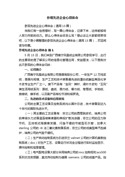 参观先进企业心得体会