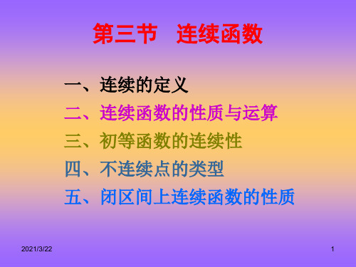 数学分析 第二章23-1函数连续的定义、性质