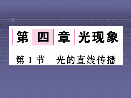 人教版八年级上册物理作业课件：第四章 第1节 光的直线传播 (共16张PPT)