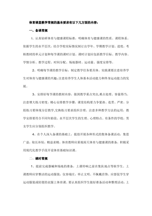 体育课堂教学常规的基本要求有以下几方面的内容：