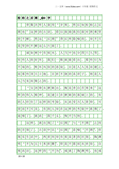 六年级状物作文：松柏之后凋_600字