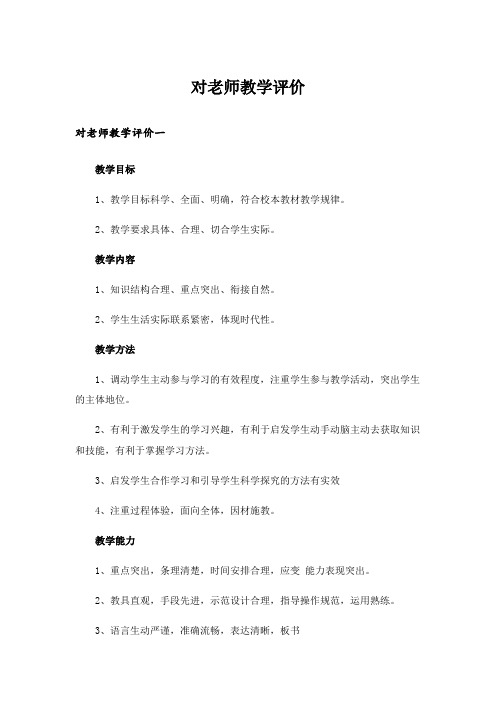 对老师教学评价