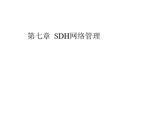 第七章SDH网络管理