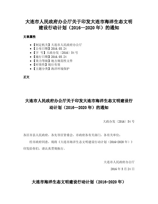 大连市人民政府办公厅关于印发大连市海洋生态文明建设行动计划（2016—2020年）的通知