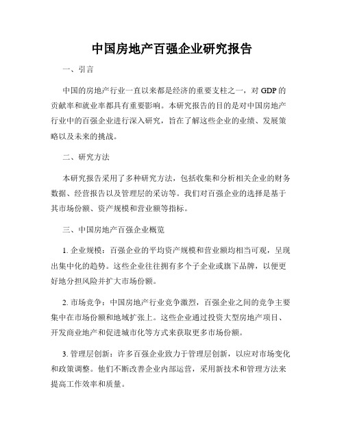 中国房地产百强企业研究报告