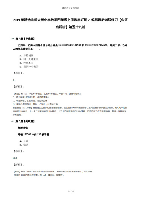 2019年精选北师大版小学数学四年级上册数学好玩2 编码课后辅导练习【含答案解析】第五十九篇