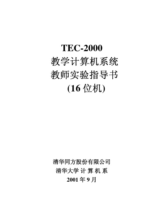 TEC-2000教学计算机教师实验指导书16位