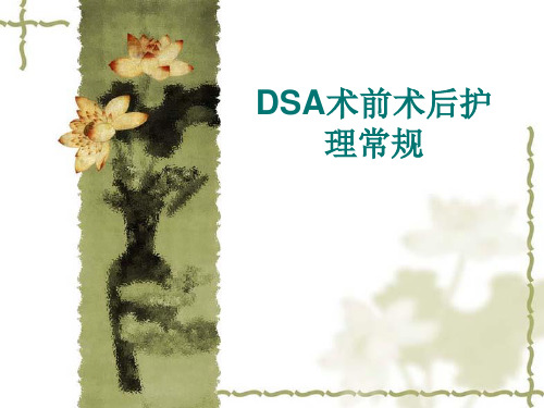 DSA围术期护理