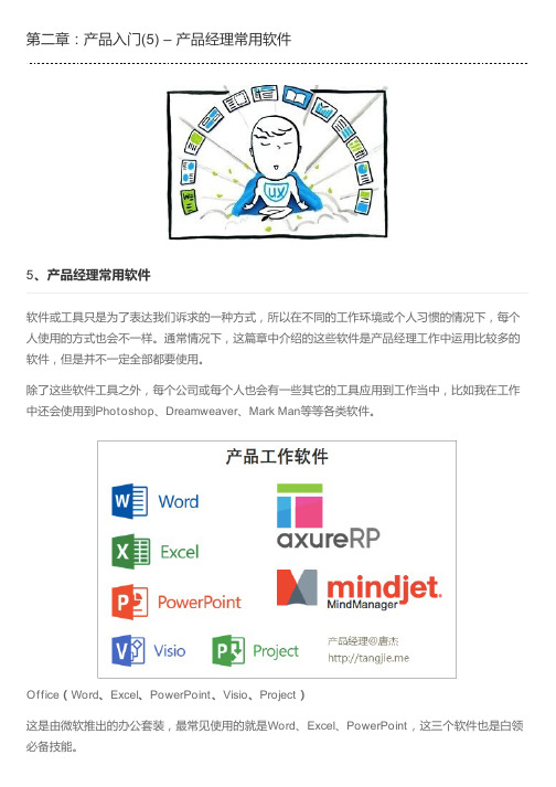 第二章:产品入门(5) – 产品经理常用软件