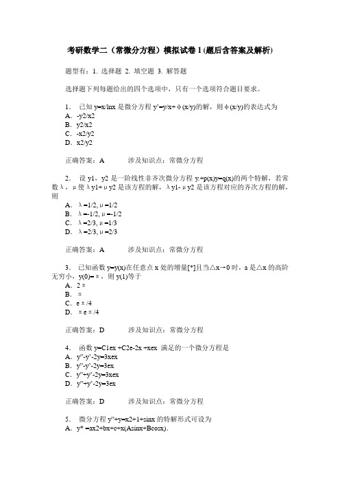 考研数学二(常微分方程)模拟试卷1(题后含答案及解析)