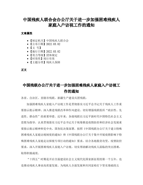 中国残疾人联合会办公厅关于进一步加强困难残疾人家庭入户访视工作的通知