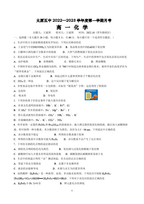 XX省太原市第五中学2022至2023学年高一上学期10月月考化学试题附解析答案完整版