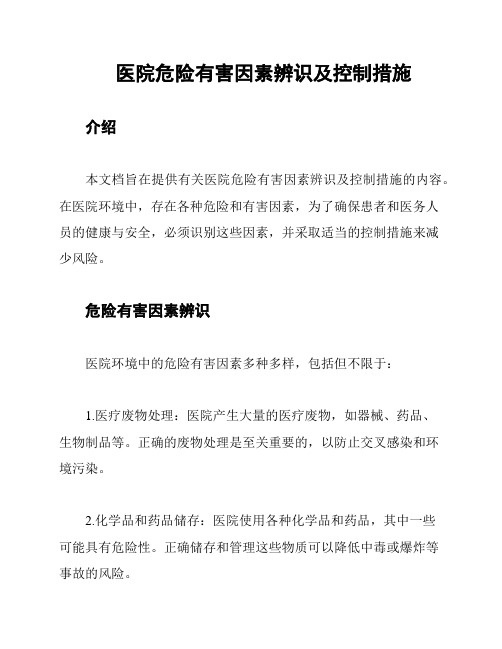 医院危险有害因素辨识及控制措施