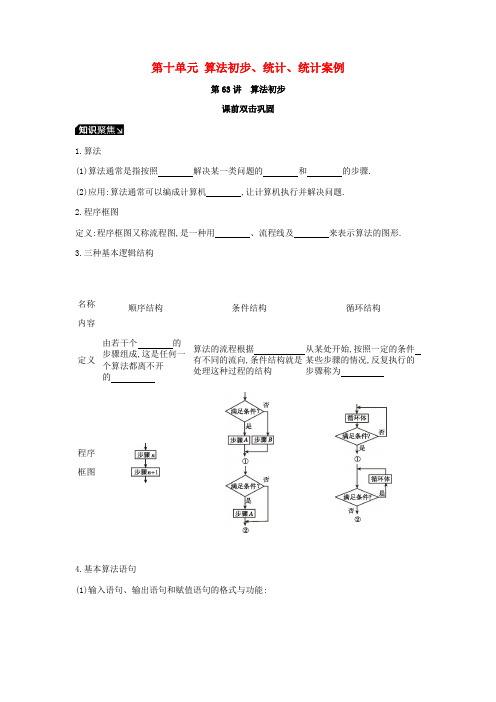 高考数学一轮复习第10单元算法初步统计统计案例听课学案理2