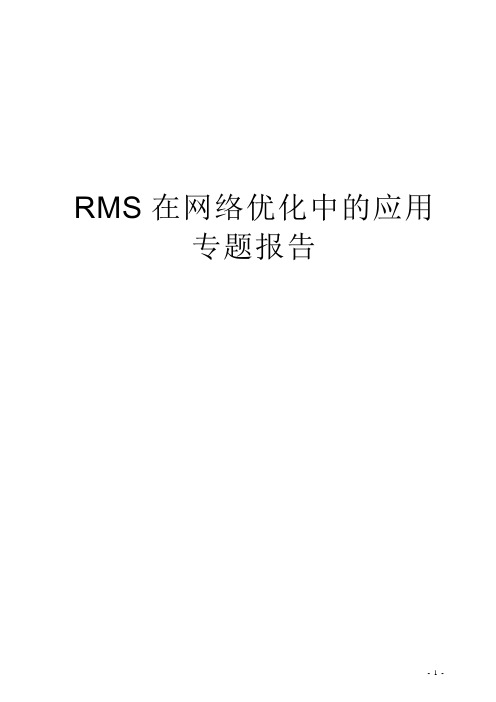 RMS在网络优化中的应用专题报告