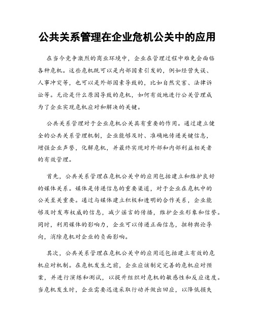 公共关系管理在企业危机公关中的应用