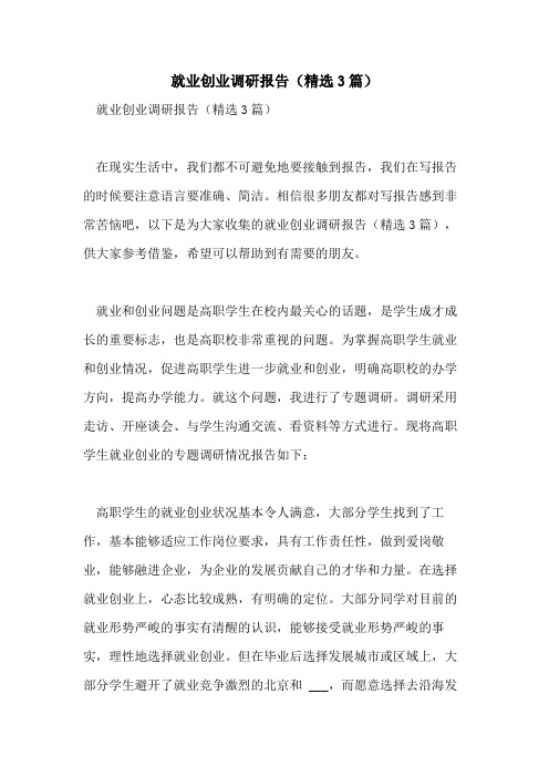 2021年就业创业调研报告(精选3篇)