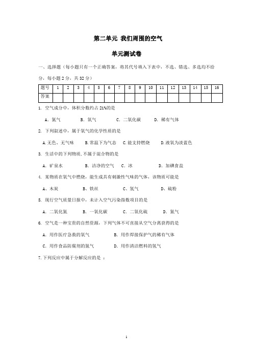 九年级化学(上册)第二单元   我们周围的空气 单元测试卷(附参考答案)