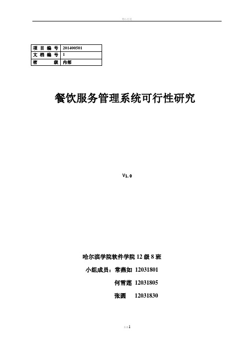 餐饮服务管理系统可行性研究