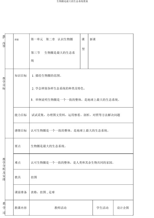 生物圈是最大的生态系统教案