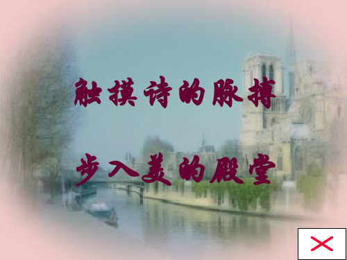高一语文《再别康桥》PPT课件