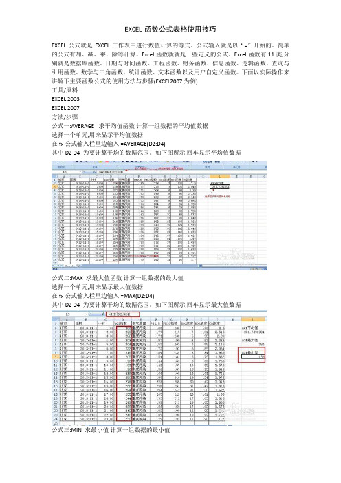 EXCEL函数公式表格使用技巧