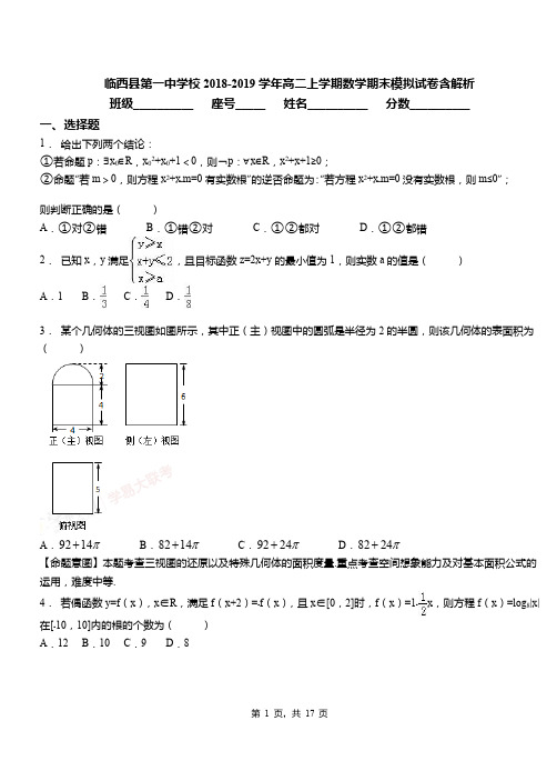 临西县第一中学校2018-2019学年高二上学期数学期末模拟试卷含解析