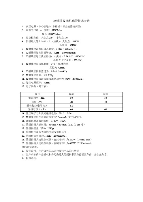 放射科X光机球管技术参数