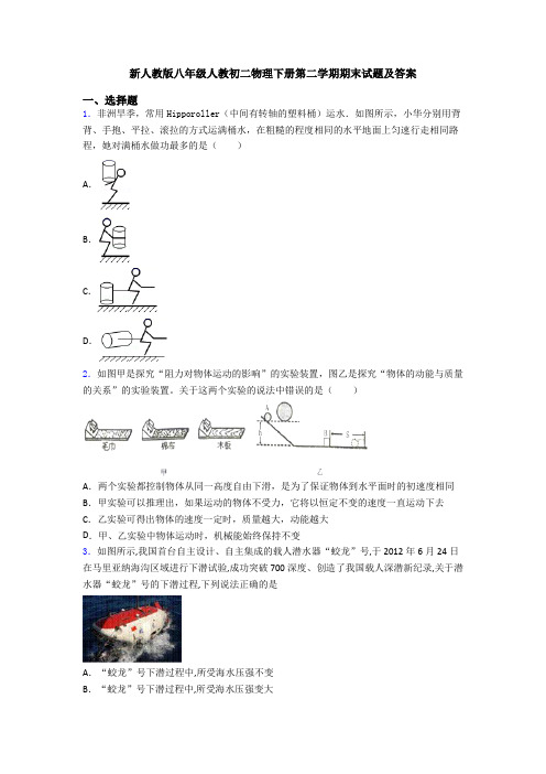 新人教版八年级人教初二物理下册第二学期期末试题及答案