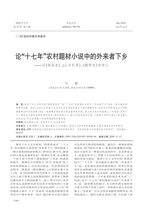 论_十七年_农村题材小说中的外来者下乡_以_创业史_山乡巨变_艳阳天_为中心