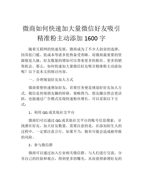 微商如何快速加大量微信好友吸引精准粉主动添加1600字