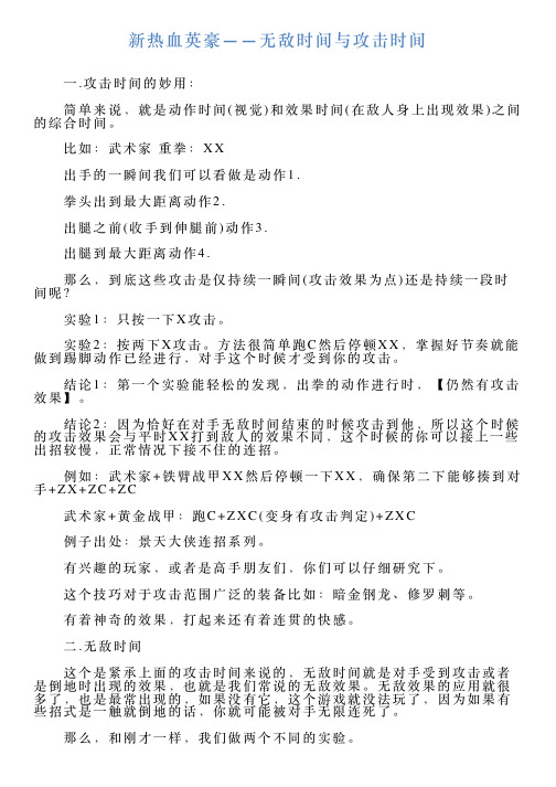 新热血英豪——无敌时间与攻击时间