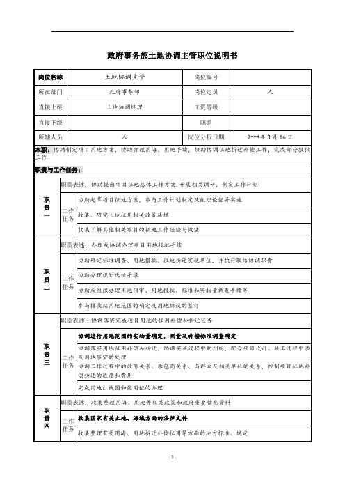 政府事务部土地协调主管职位说明书