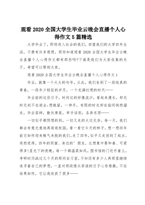 观看2020全国大学生毕业云晚会直播个人心得作文5篇精选