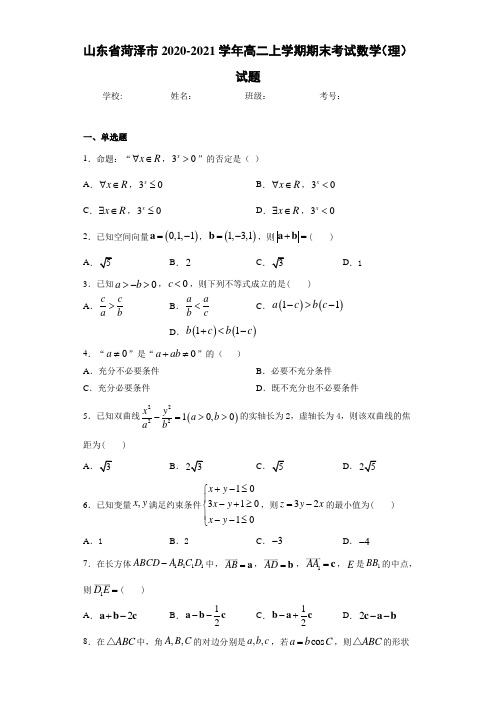 山东省菏泽市2020-2021学年高二上学期期末考试数学(理)试题