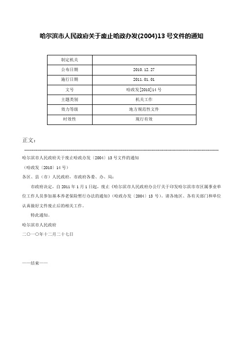 哈尔滨市人民政府关于废止哈政办发(2004)13号文件的通知-哈政发[2010]14号