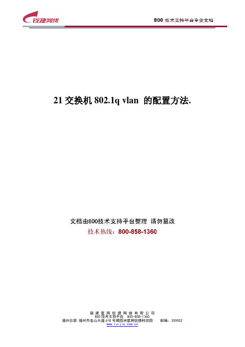 21交换机802.1q vlan 的配置方法