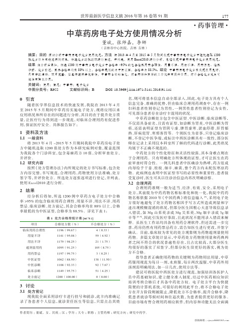 中草药房电子处方使用情况分析