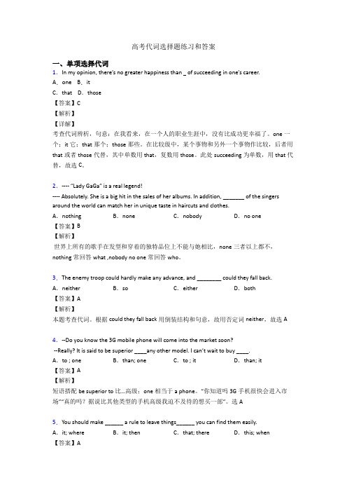 高考代词选择题练习和答案