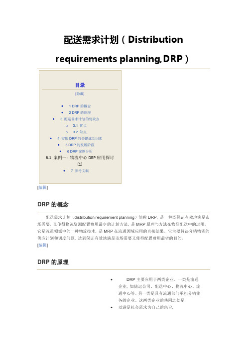 DRP 配送需求计划